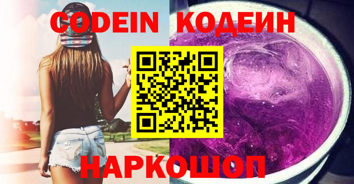Ачинск  Кодеин Purple Drank  Вход с VPN  Codein напиток Lean (лин) 